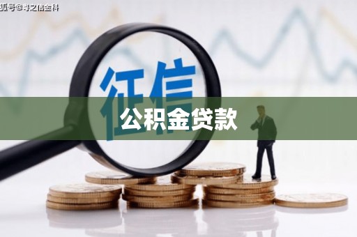 镇平公积金贷款