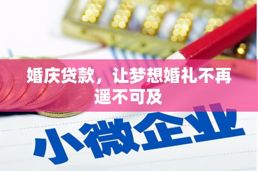 镇平婚庆贷款，让梦想婚礼不再遥不可及