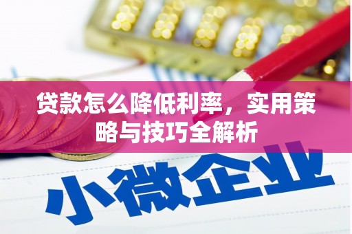 镇平贷款怎么降低利率，实用策略与技巧全解析