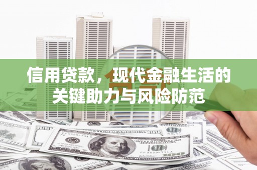 镇平信用贷款，现代金融生活的关键助力与风险防范