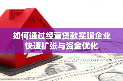 镇平如何通过经营贷款实现企业快速扩张与资金优化