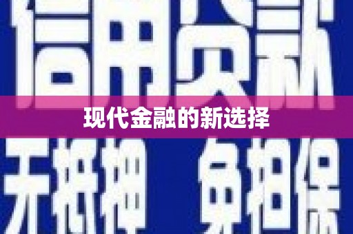 镇平现代金融的新选择