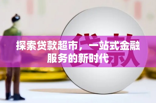 镇平探索贷款超市，一站式金融服务的新时代