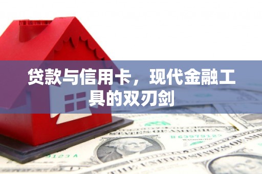 镇平贷款与信用卡，现代金融工具的双刃剑