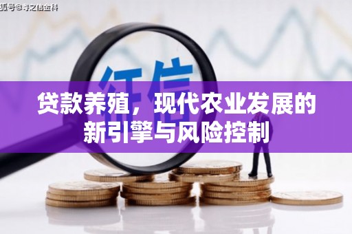 镇平贷款养殖，现代农业发展的新引擎与风险控制