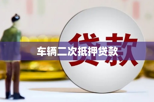 镇平车辆二次抵押贷款