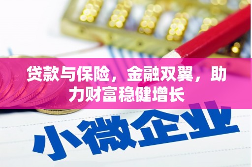镇平贷款与保险，金融双翼，助力财富稳健增长