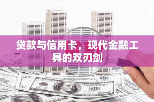 镇平贷款与信用卡，现代金融工具的双刃剑