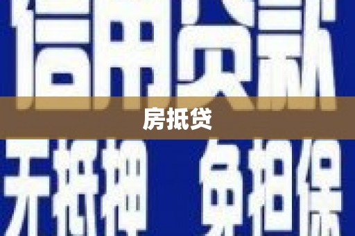 镇平房抵贷
