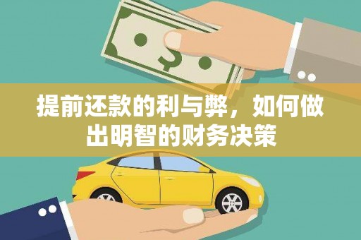 镇平提前还款的利与弊，如何做出明智的财务决策