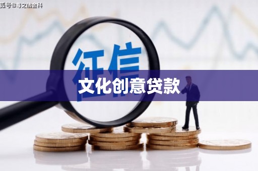 镇平文化创意贷款
