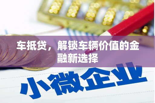 镇平车抵贷，解锁车辆价值的金融新选择
