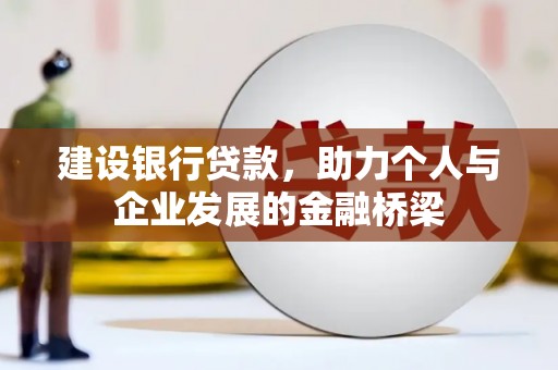 镇平建设银行贷款，助力个人与企业发展的金融桥梁