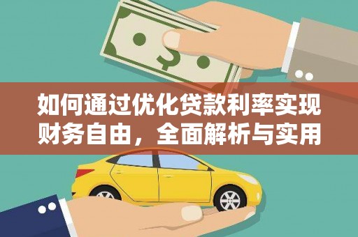 镇平如何通过优化贷款利率实现财务自由，全面解析与实用策略