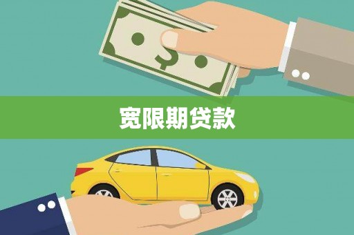 镇平宽限期贷款