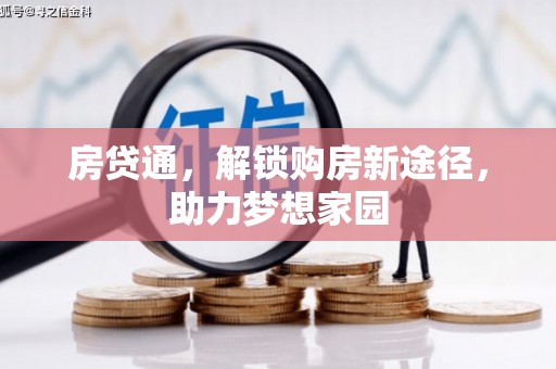 镇平房贷通，解锁购房新途径，助力梦想家园