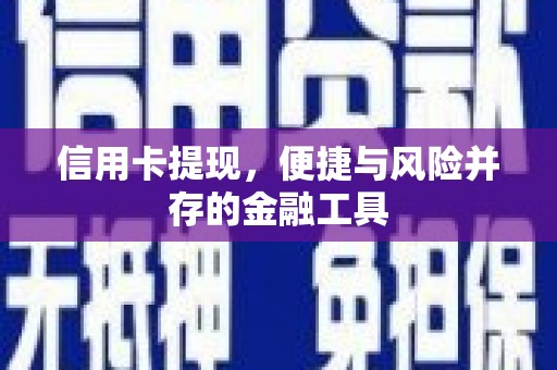 镇平信用卡提现，便捷与风险并存的金融工具