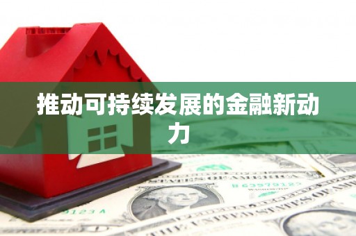 镇平推动可持续发展的金融新动力