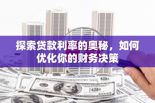 镇平探索贷款利率的奥秘，如何优化你的财务决策