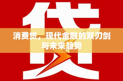 镇平消费贷，现代金融的双刃剑与未来趋势