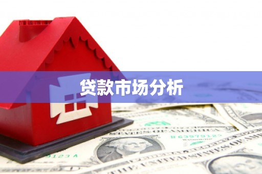 镇平贷款市场分析