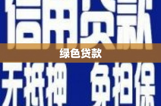 镇平绿色贷款