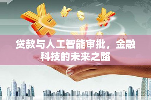 镇平贷款与人工智能审批，金融科技的未来之路