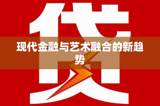 镇平现代金融与艺术融合的新趋势