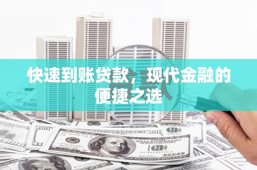 镇平快速到账贷款，现代金融的便捷之选