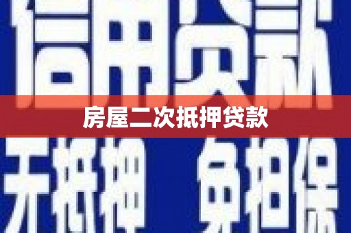 镇平房屋二次抵押贷款