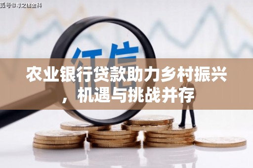 镇平农业银行贷款助力乡村振兴，机遇与挑战并存