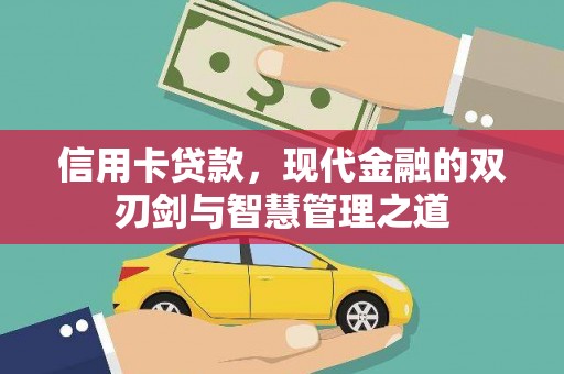 镇平信用卡贷款，现代金融的双刃剑与智慧管理之道