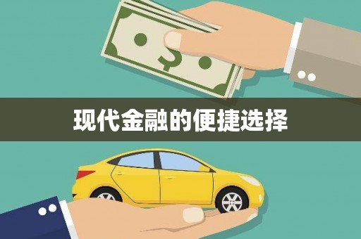 镇平现代金融的便捷选择