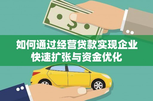 镇平如何通过经营贷款实现企业快速扩张与资金优化