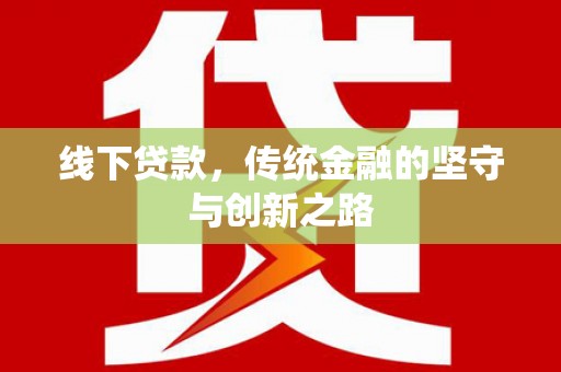 镇平线下贷款，传统金融的坚守与创新之路