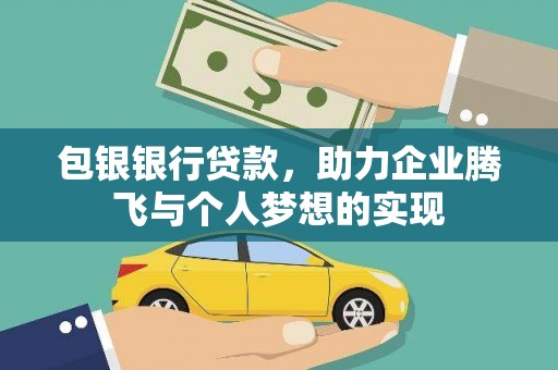 镇平包银银行贷款，助力企业腾飞与个人梦想的实现