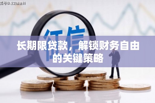 镇平长期限贷款，解锁财务自由的关键策略