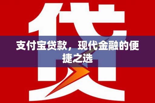 镇平支付宝贷款，现代金融的便捷之选