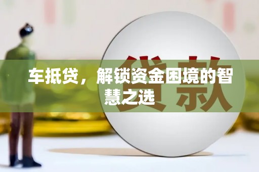 镇平车抵贷，解锁资金困境的智慧之选