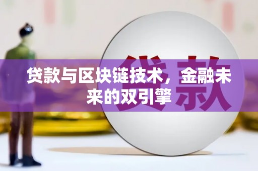 镇平贷款与区块链技术，金融未来的双引擎