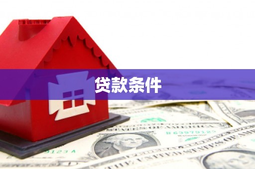 镇平贷款条件