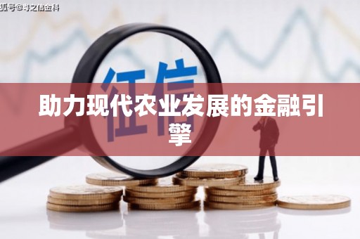 镇平助力现代农业发展的金融引擎