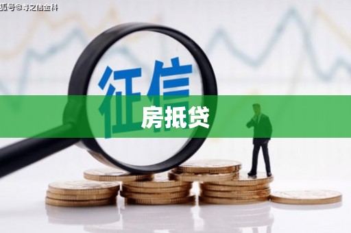 镇平房抵贷