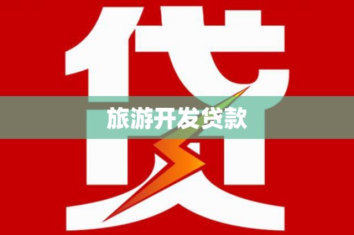 镇平旅游开发贷款