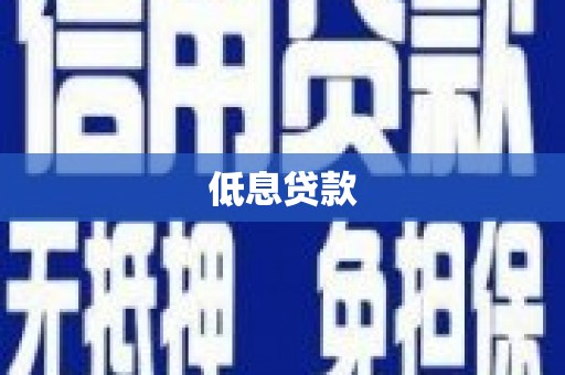 镇平低息贷款