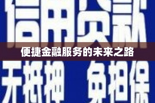 镇平便捷金融服务的未来之路