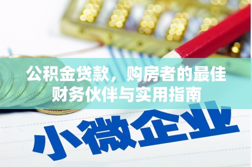 镇平公积金贷款，购房者的最佳财务伙伴与实用指南