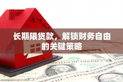 镇平长期限贷款，解锁财务自由的关键策略