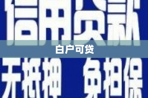 镇平白户可贷