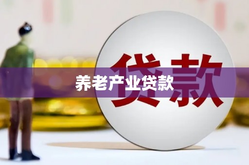 镇平养老产业贷款